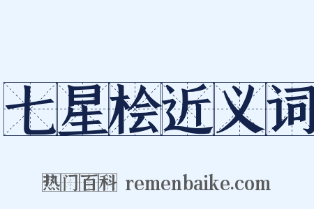 七星桧近义词是什么意思的图片